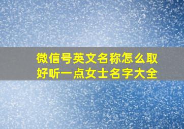 微信号英文名称怎么取好听一点女士名字大全