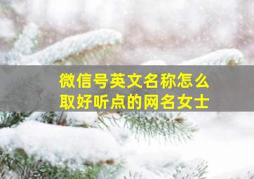 微信号英文名称怎么取好听点的网名女士