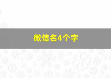 微信名4个字