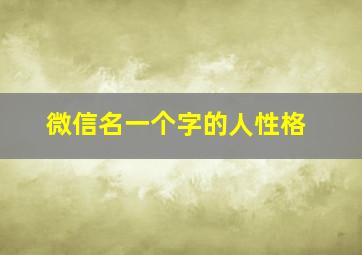 微信名一个字的人性格