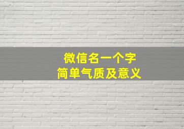 微信名一个字简单气质及意义