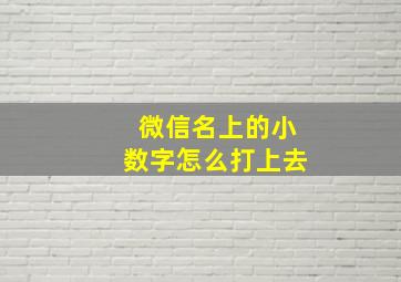 微信名上的小数字怎么打上去