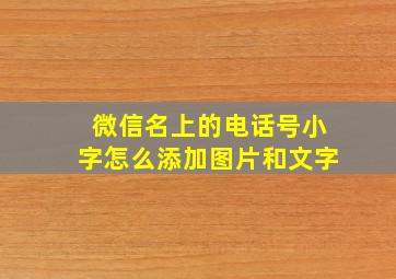 微信名上的电话号小字怎么添加图片和文字