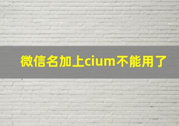 微信名加上cium不能用了