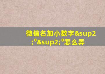 微信名加小数字²⁰²⁰怎么弄