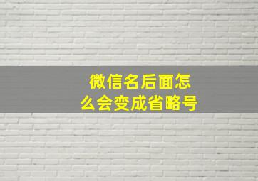 微信名后面怎么会变成省略号