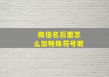 微信名后面怎么加特殊符号呢