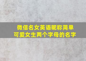 微信名女英语昵称简单可爱女生两个字母的名字