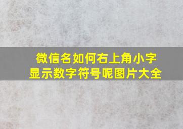 微信名如何右上角小字显示数字符号呢图片大全