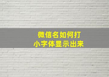 微信名如何打小字体显示出来