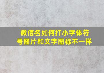 微信名如何打小字体符号图片和文字图标不一样