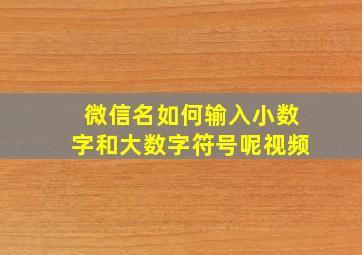 微信名如何输入小数字和大数字符号呢视频