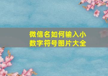 微信名如何输入小数字符号图片大全