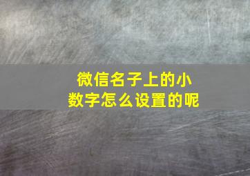 微信名子上的小数字怎么设置的呢