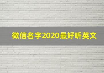 微信名字2020最好听英文