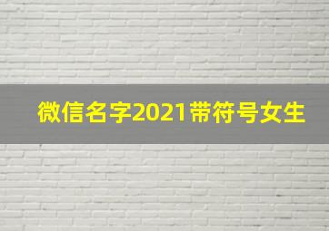 微信名字2021带符号女生