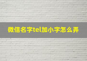 微信名字tel加小字怎么弄