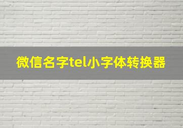 微信名字tel小字体转换器