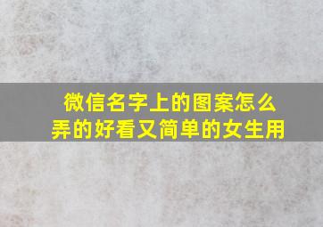 微信名字上的图案怎么弄的好看又简单的女生用