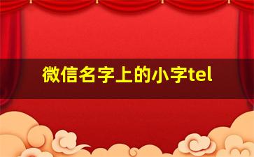 微信名字上的小字tel