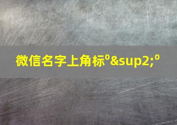 微信名字上角标⁰²⁰