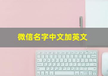 微信名字中文加英文