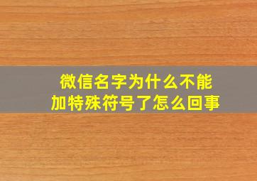 微信名字为什么不能加特殊符号了怎么回事