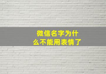 微信名字为什么不能用表情了