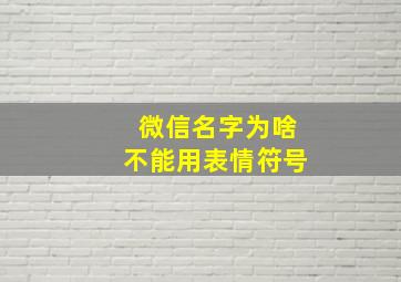 微信名字为啥不能用表情符号