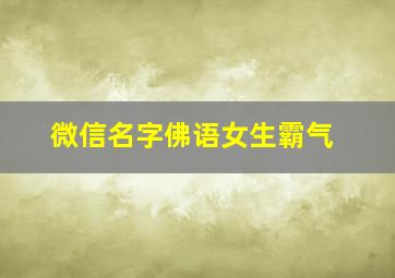 微信名字佛语女生霸气