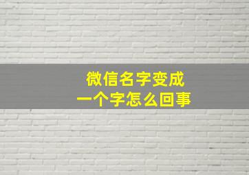 微信名字变成一个字怎么回事