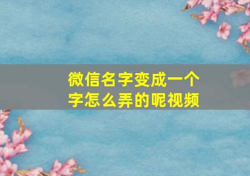 微信名字变成一个字怎么弄的呢视频