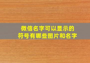 微信名字可以显示的符号有哪些图片和名字