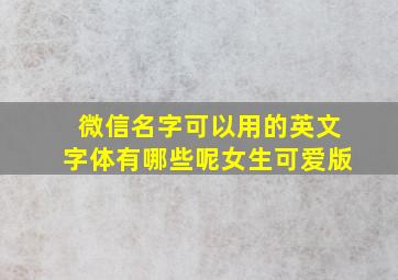 微信名字可以用的英文字体有哪些呢女生可爱版