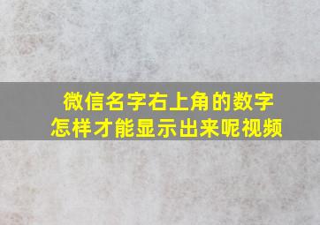 微信名字右上角的数字怎样才能显示出来呢视频