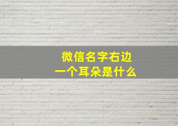 微信名字右边一个耳朵是什么