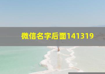 微信名字后面141319