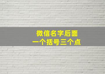 微信名字后面一个括号三个点