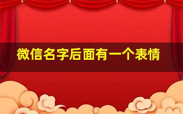 微信名字后面有一个表情