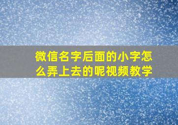 微信名字后面的小字怎么弄上去的呢视频教学