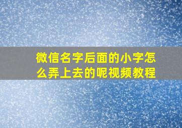 微信名字后面的小字怎么弄上去的呢视频教程