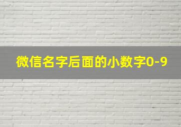 微信名字后面的小数字0-9