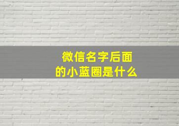 微信名字后面的小蓝圈是什么