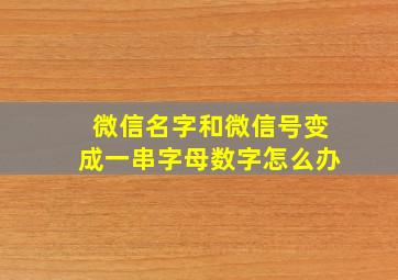 微信名字和微信号变成一串字母数字怎么办