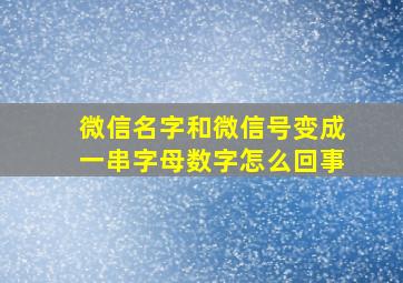 微信名字和微信号变成一串字母数字怎么回事