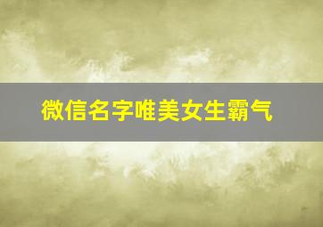 微信名字唯美女生霸气