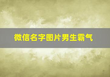 微信名字图片男生霸气