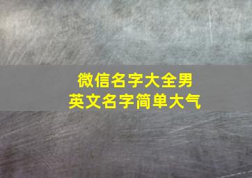 微信名字大全男英文名字简单大气