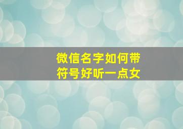 微信名字如何带符号好听一点女