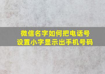 微信名字如何把电话号设置小字显示出手机号码